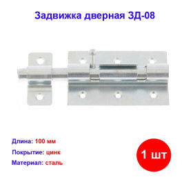 Задвижка дверная ЗД-08