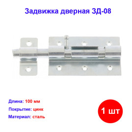 Задвижка дверная ЗД-08