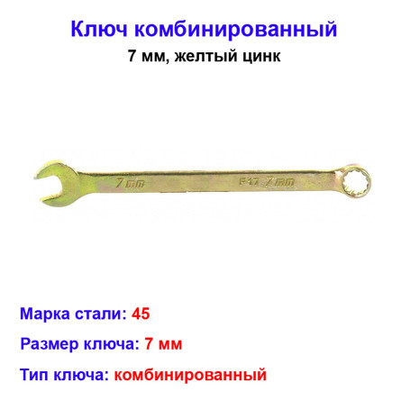 Ключ комбинированный, 7 мм, желтый цинк - Артикул 1497311