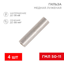 Гильза кабельная медная луженая ГМЛ 50-11