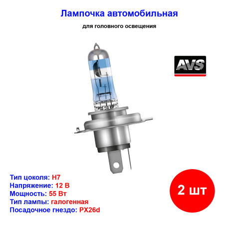 Лампа автомобильная галогеновая H7, 12V, 55Вт, Pх26d, 3700К, SIRIUS NIGHT WAY AVS - 2 шт - Артикул A78950S_AV1