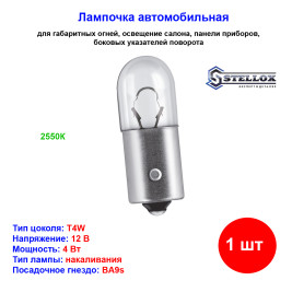 Лампа автомобильная накаливания T4W, 12V, 4Вт, BA9s, STELLOX - 1 шт