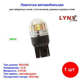 Лампа автомобильная светодиодная W21/5W, T20, 12V, 21/5W, W3x16q, 6800K, Canbus, LYNXAUTO - 1 шт