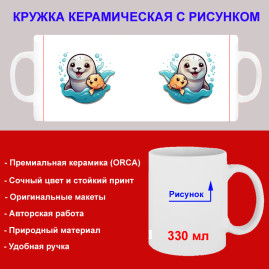 Кружка премиум с принтом "Тюлень с рыбкой", авторский дизайн, 330 мл, белая, Orca, 1 шт, 200074