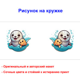Кружка премиум с принтом "Тюлень с рыбкой", авторский дизайн, 330 мл, белая, Orca, 1 шт, 200074