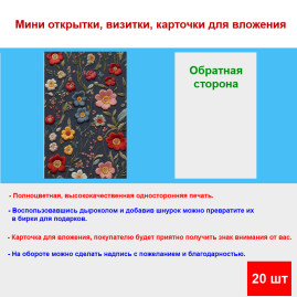 Мини открытка - карточка "Вышивка цветы", бирка для подарков, односторонние, 20 шт