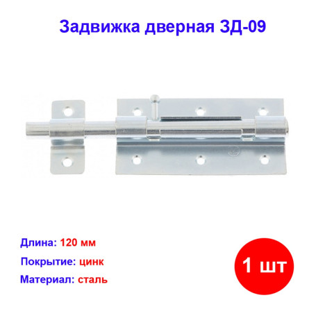 Задвижка дверная ЗД-09 - Артикул 9151111