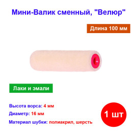 Мини-валик сменный "Велюр", 100 мм, ворс 4 мм, диаметр 16 мм, диаметр ручки 6 мм
