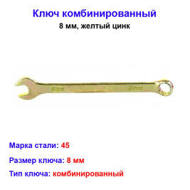 Ключ комбинированный, 8 мм, желтый цинк