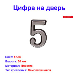 Цифра дверная 5, пластик, хром