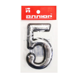 Цифра дверная 5, пластик, хром