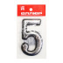 Цифра дверная 5, пластик, хром - Артикул 509711