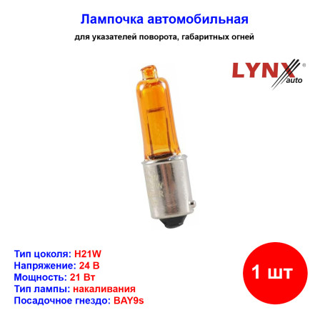 Лампа автомобильная накаливания H21W, 24V, 21Вт, BAY9s, AMBER, LYNXAUTO - 1 шт - Артикул L24721Y_LYN