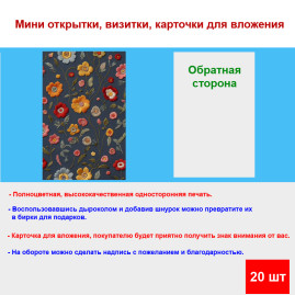 Мини открытка - карточка "Вышивные цветы", бирка для подарков, односторонние, 20 шт