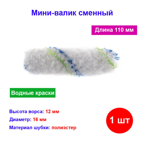 Мини-валик сменный "Водные краски", 110 мм, ворс 12 мм, D 16 мм, D ручки 6 мм, полиэстер - Артикул 8058211
