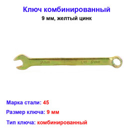 Ключ комбинированный, 9 мм, желтый цинк