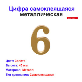 Цифра дверная 6, металл, золото