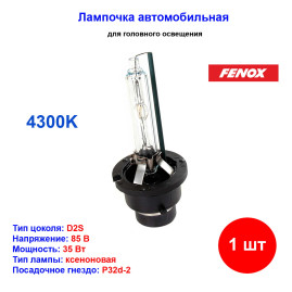 Лампа автомобильная ксеноновая D2S, 85V, 35Вт, P32d-2, 4300К, Fenox - 1 шт