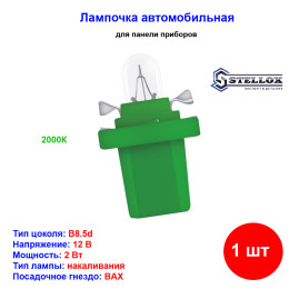 Лампа автомобильная накаливания W2W, 12V, 2Вт, B8.5d, STELLOX - 1 шт