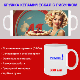 Кружка премиум с принтом "Девушка с пирогом в стиле ретро", авторский дизайн, 330 мл, белая, Orca, 1 шт, 200050