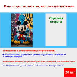 Мини открытка - карточка "Граффити Микки Маус", бирка для подарков, односторонние, 20 шт