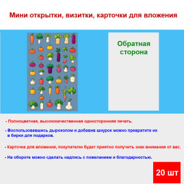 Мини открытка - карточка "Прикольные овощи", бирка для подарков, односторонние, 20 шт