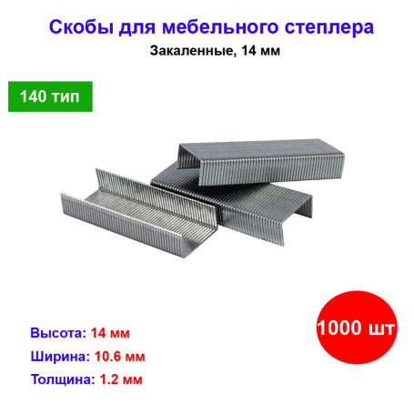 Скобы, 14 мм, для мебельного степлера, закаленные, тип 140, 1000 шт - Артикул 4131411