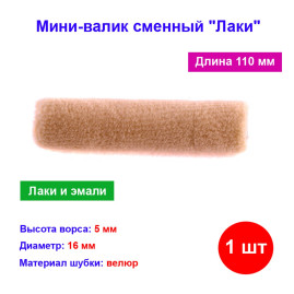 Мини-валик сменный "Лаки", 110 мм, ворс 5 мм, D 16 мм, D ручки 6 мм, Велюр