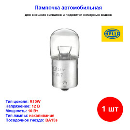 Лампа накаливания R10W, 12 В, 10 Вт, BA15s, Hella - 1 шт