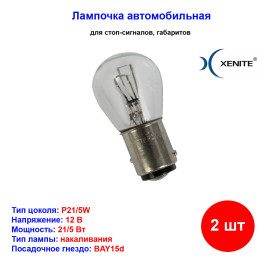 Лампы автомобильные накаливания P21/5W, 12V, 21/5Вт, BAY15d, LONG LIFE XENITE - 2 шт