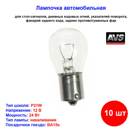 Лампа автомобильная накаливания P21W, 24V, 21Вт, BA15s, Vegas AVS - 10 шт - Артикул A78181S_AV1
