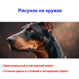 Кружка премиум с принтом "Доберман в ожидании", авторский дизайн, 330 мл, белая, Orca, 1 шт, 200102