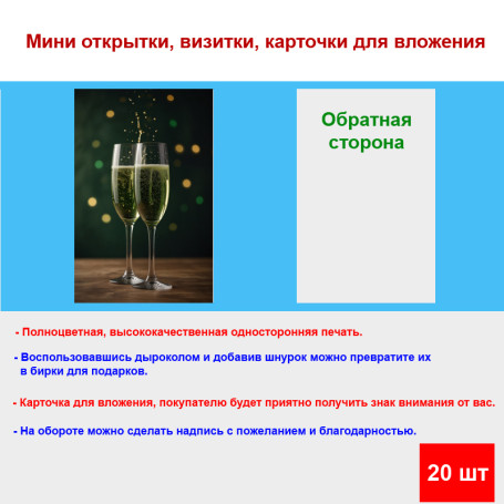 Мини открытка - карточка "Два фужера шампанского", бирка для подарков, односторонние, 20 шт - Артикул 210177