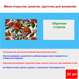 Мини открытка - карточка "Принт цветов", бирка для подарков, односторонние, 20 шт