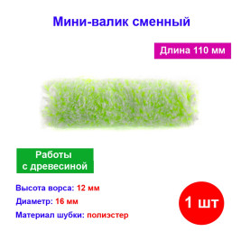 Мини-валик сменный "Работы с древесиной", 110 мм, ворс 12 мм, D 16 мм, D ручки 6 мм, микроволокно