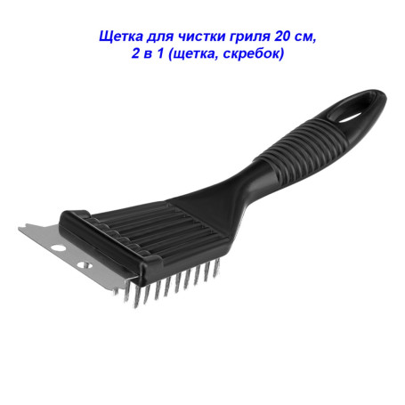 Щетка для чистки гриля 20 см, 2 в 1 (щетка, скребок) - Артикул 6965011
