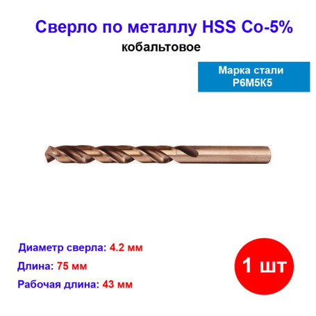 Сверло по металлу кобальтовое 4.2 мм 71421 - Артикул 7142111