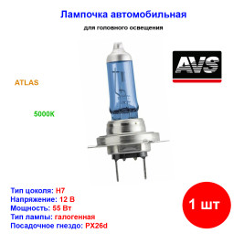 Лампа автомобильная галогеновая H7, 12V, 55Вт, 5000К, ATLAS, AVS - 1 шт