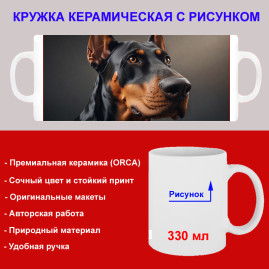 Кружка премиум с принтом "Доберман на страже", авторский дизайн, 330 мл, белая, Orca, 1 шт, 200098