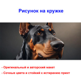 Кружка премиум с принтом "Доберман на страже", авторский дизайн, 330 мл, белая, Orca, 1 шт, 200098