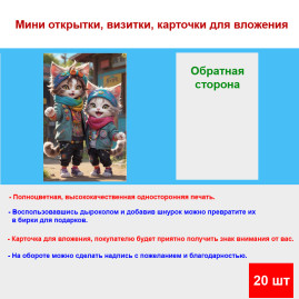 Мини открытка - карточка "Две кошки модницы", бирка для подарков, односторонние, 20 шт