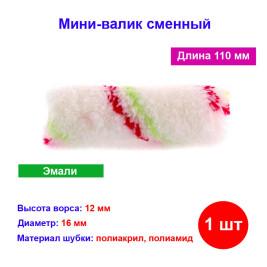 Мини-валик сменный "Эмали", 110 мм, ворс 12 мм, D 16 мм, D ручки 6 мм, полиамид, полиакрил