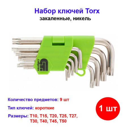 Набор ключей имбусовых (звездочки) Torx, T10-T50 мм, 45x, закаленные, 9 шт, короткие - Артикул 1232111