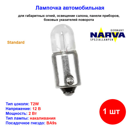 Лампа автомобильная накаливания W2W, 12V, 2Вт, BA9s, Narva - 1 шт - Артикул 17053_NAR