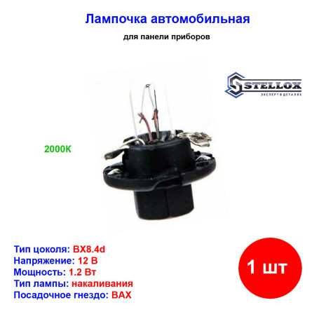 Лампа автомобильная накаливания W1.2W, BAX, 12V, 1.2Вт, BX8.4d, STELLOX - 1 шт - Артикул 9939072_SX