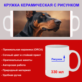 Кружка премиум с принтом "Доберман", авторский дизайн, 330 мл, белая, Orca, 1 шт, 200103