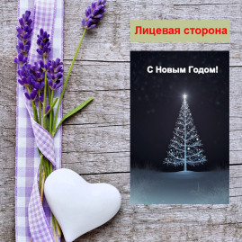 Мини открытка - карточка "Белая ель с яркой звездой, С Новым Годом", бирка для подарков, односторонние, 20 шт