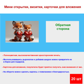 Мини открытка - карточка "Две лисички с сердечками", бирка для подарков, односторонние, 20 шт