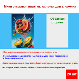 Мини открытка - карточка "Фруктовый коктейль", бирка для подарков, односторонние, 20 шт