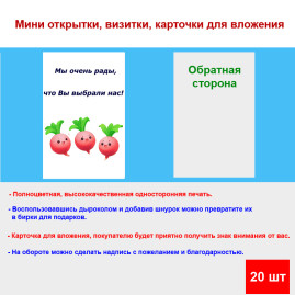 Мини открытка - карточка для покупателей "Веселые редиски, Мы очень рады, что Вы выбрали нас!", односторонние, 20 шт